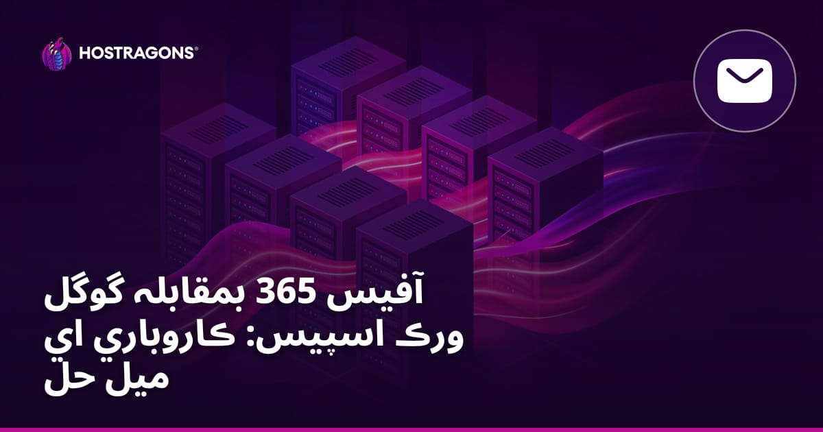 آفيس 365 بمقابلہ گوگل ورڪ اسپيس: ڪاروباري اي ميل حل