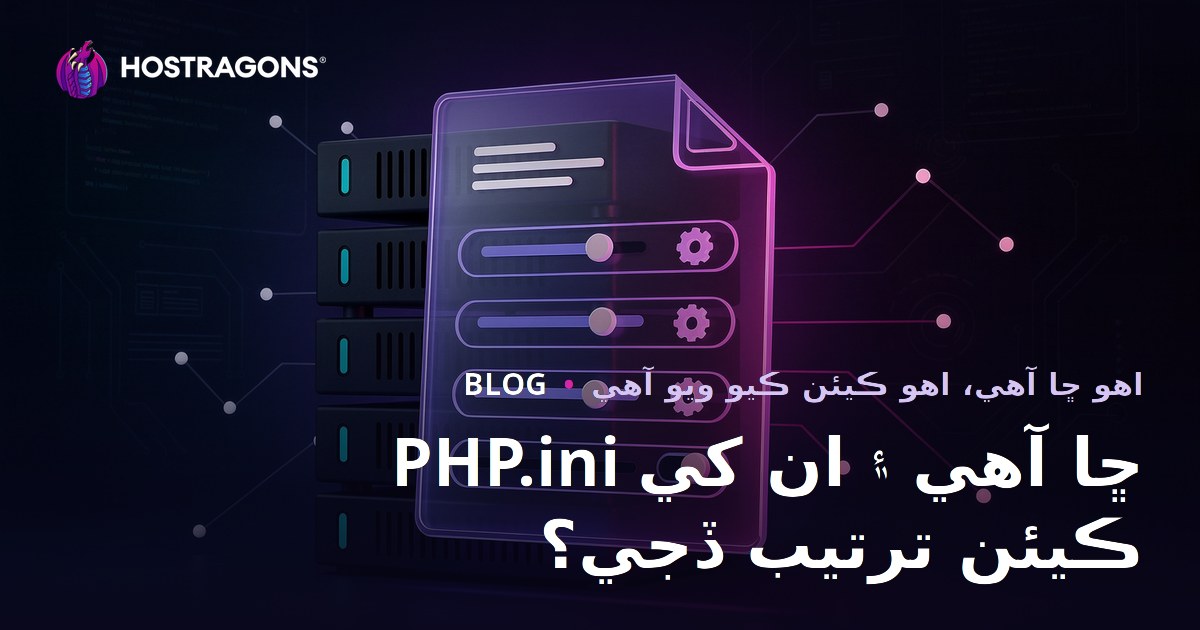 PHP.ini ڇا آهي ۽ ان کي ڪيئن ترتيب ڏجي؟