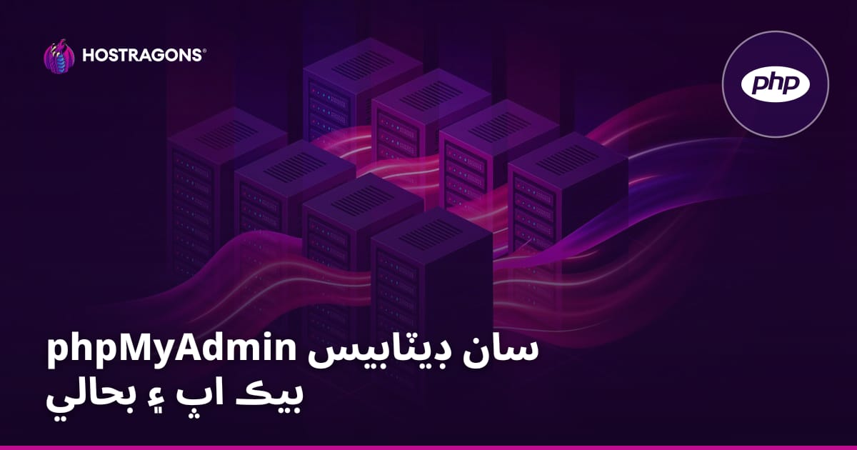 phpMyAdmin سان ڊيٽابيس بيڪ اپ ۽ بحالي