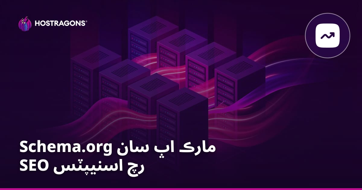 Schema.org مارڪ اپ سان SEO رچ اسنيپٽس