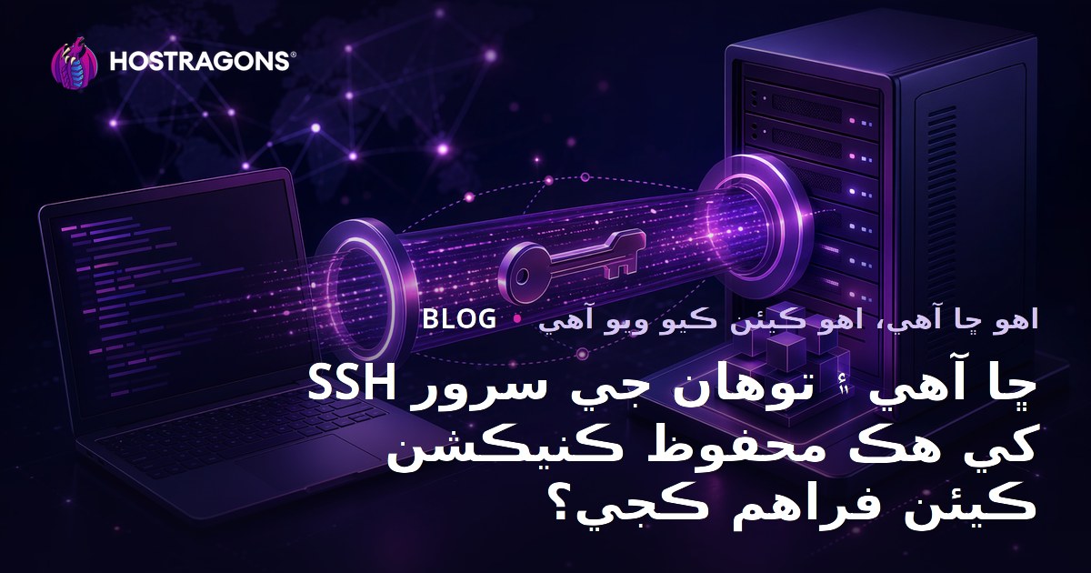 SSH ڇا آهي ۽ توهان جي سرور کي هڪ محفوظ ڪنيڪشن ڪيئن فراهم ڪجي؟