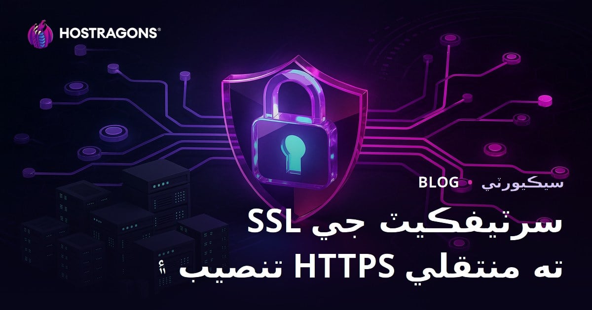 SSL سرٹیفکیٹ (HTTPS) انسٹال ڪرڻ ۽ HTTP کان HTTPS ڏانهن منتقلي جا مسئلا - مڪمل گائیڈ