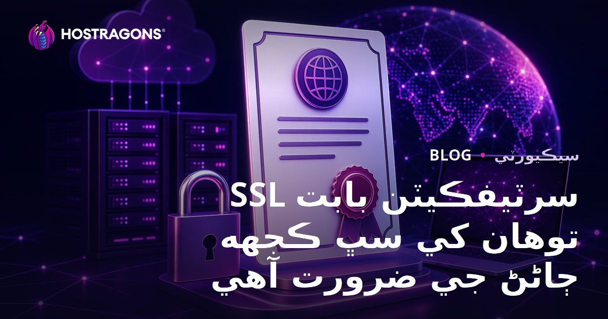 SSL سرٽيفڪيٽن بابت توهان کي سڀ ڪجهه ڄاڻڻ جي ضرورت آهي