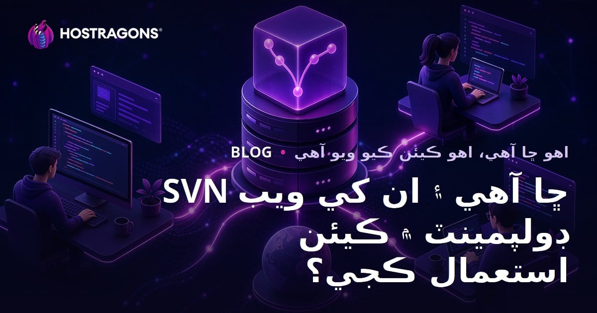 SVN ڇا آهي ۽ ان کي ويب ڊولپمينٽ ۾ ڪيئن استعمال ڪجي؟