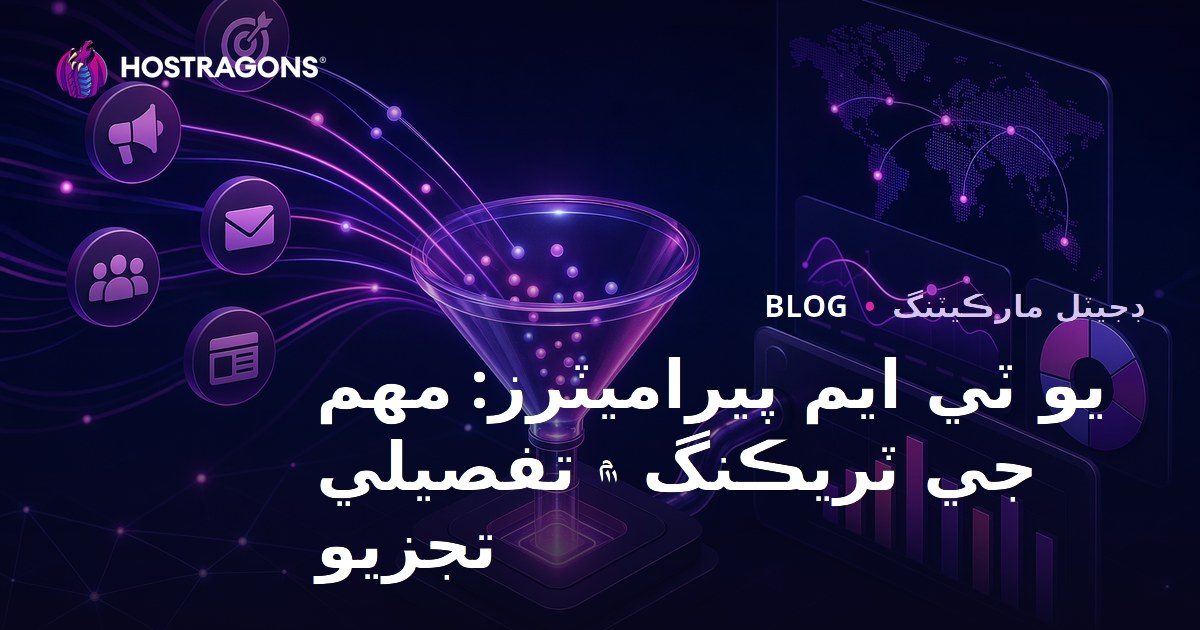 يو ٽي ايم پيراميٽرز: مهم جي ٽريڪنگ ۾ تفصيلي تجزيو