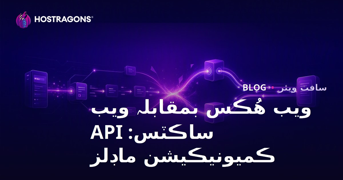 WebHooks vs WebSockets: API İletişim Modelleri