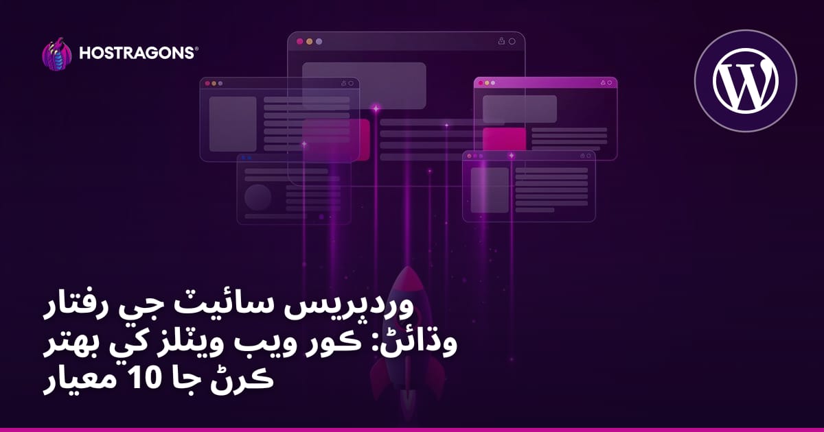وردپريس سائيٽ جي رفتار وڌائڻ: ڪور ويب ويٽلز کي بهتر ڪرڻ جا 10 معيار