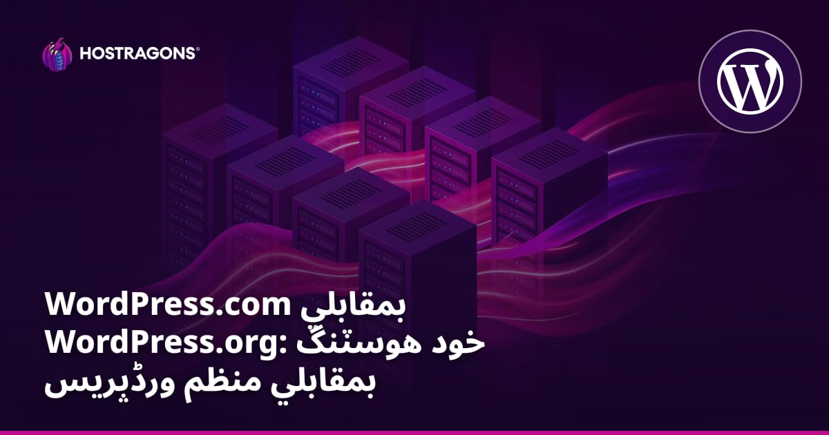 WordPress.com بمقابلي WordPress.org: خود هوسٽنگ بمقابلي منظم ورڈپریس