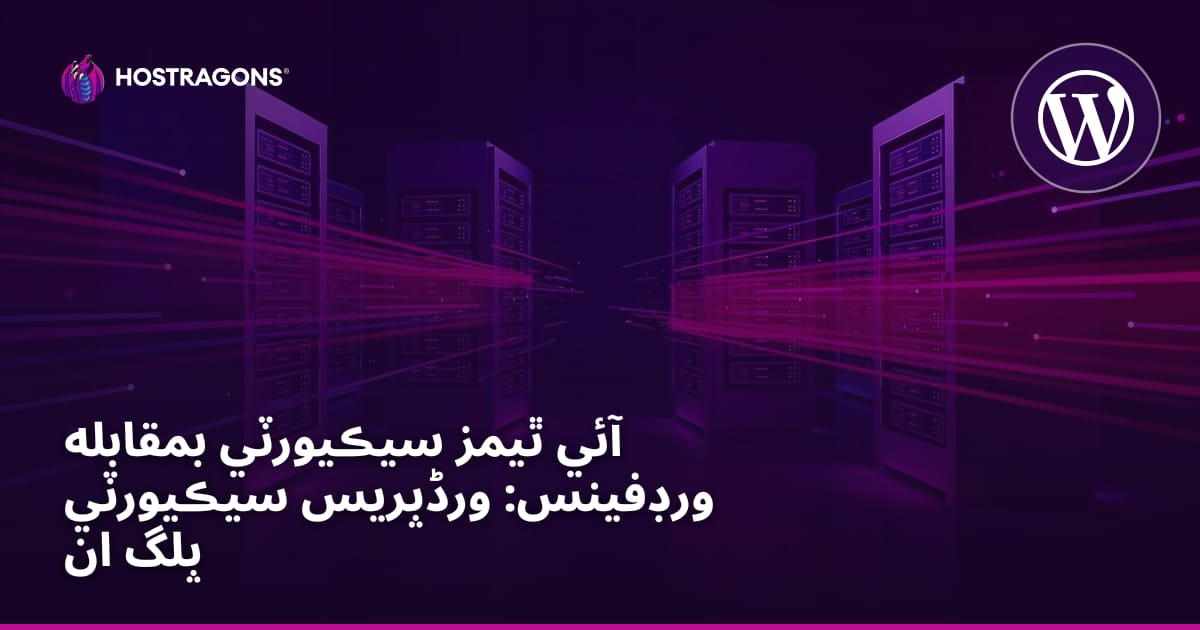 iThemes Security بمقابله Wordfence: WordPress سيڪيورٽي پلگ انز