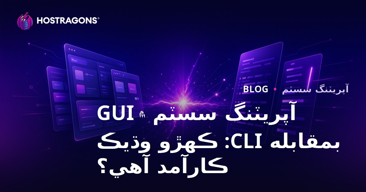 İşletim Sistemlerinde GUI vs CLI: Hangisi Daha Verimli?