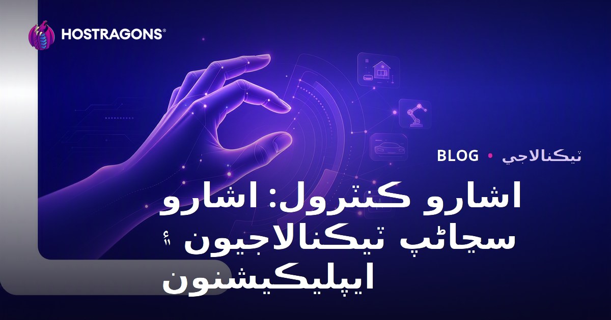 Gesture Control: Hareket Tanıma Teknolojileri ve Uygulamaları