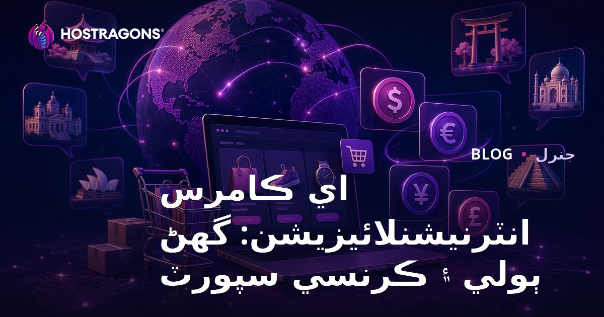 E-commerce Uluslararasılaşma: Çoklu Dil ve Para Birimi Desteği