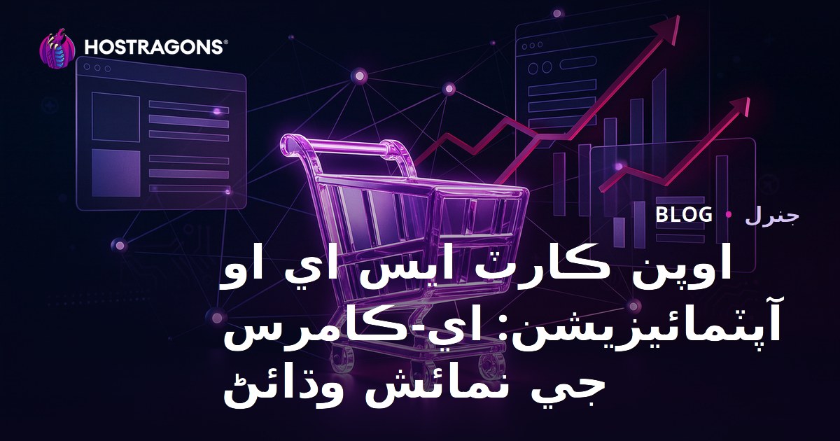 Opencart SEO Optimizasyonu: E-Ticaret Görünürlüğünü Artırma