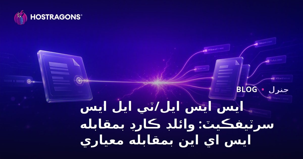 ايس ايس ايل/ٽي ايل ايس سرٽيفڪيٽ: وائلڊ ڪارڊ بمقابله ايس اي اين بمقابله معياري