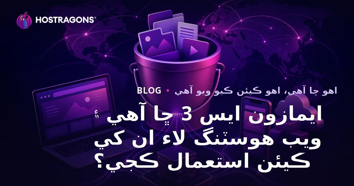 Amazon S3 Nedir ve Web Hosting için Nasıl Kullanılır?