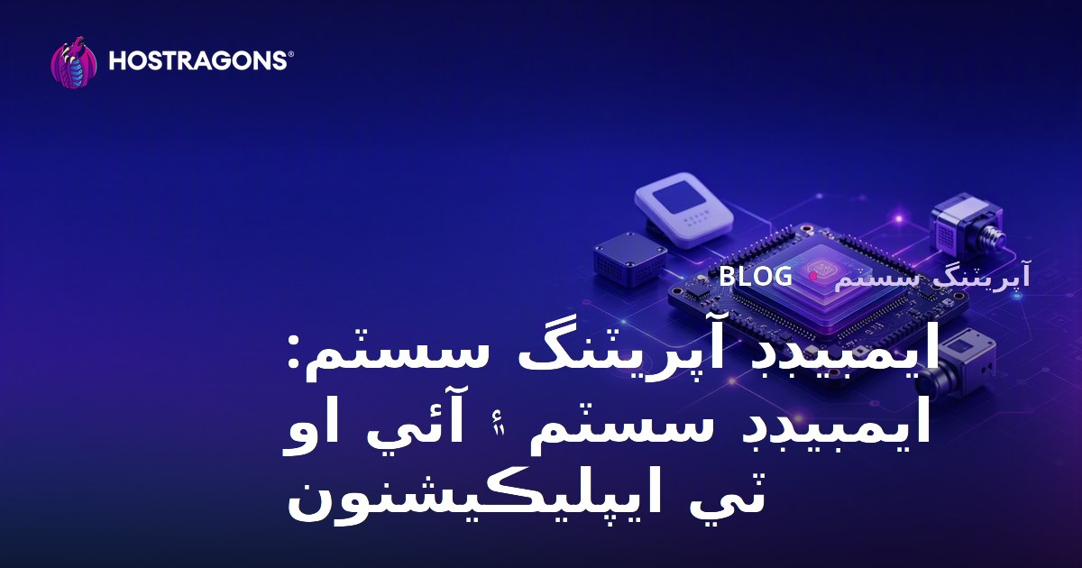 Tümleşik İşletim Sistemleri: Gömülü Sistemler ve IoT Uygulamaları