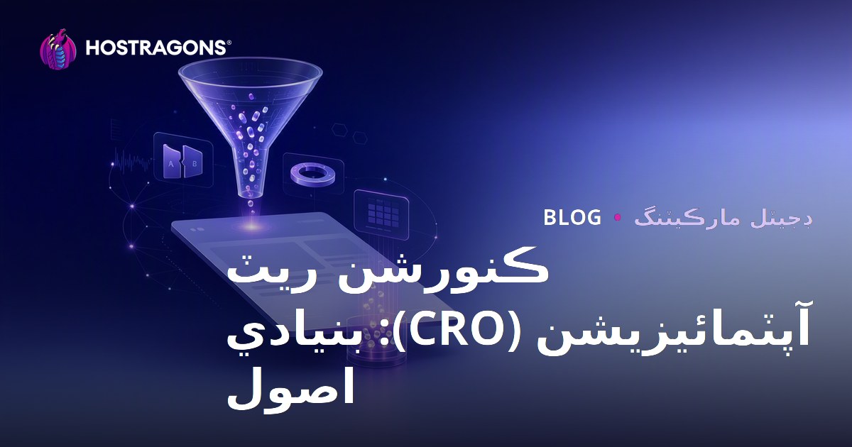 Dönüşüm Oranı Optimizasyonu (CRO): Temel İlkeler