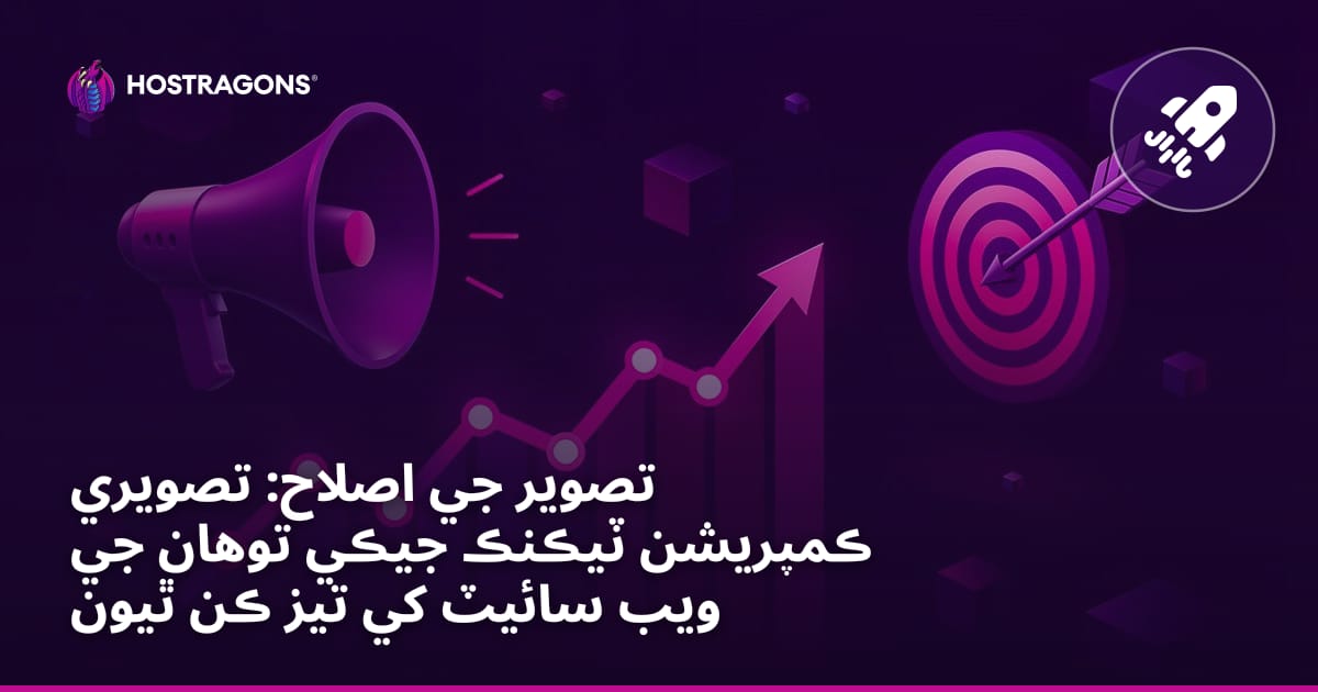 تصوير جي اصلاح: تصويري ڪمپريشن ٽيڪنڪ جيڪي توهان جي ويب سائيٽ کي تيز ڪن ٿيون