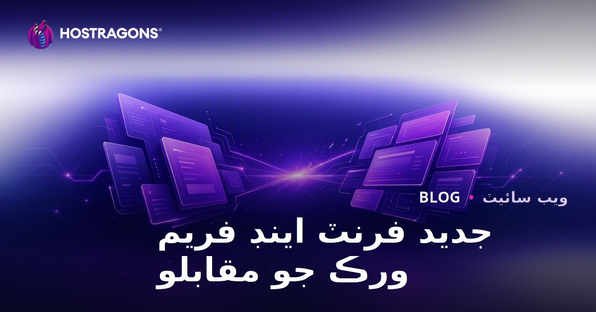 İçin Modern Frontend Frameworks Karşılaştırması