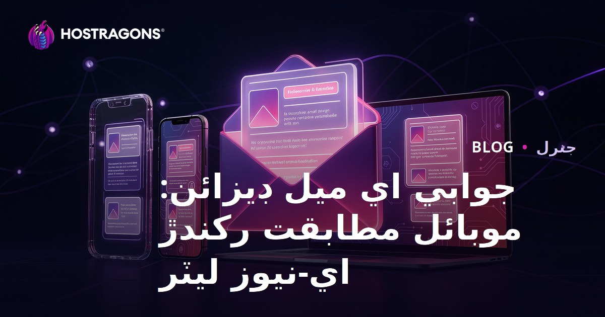 Responsive Email Tasarımı: Mobil Uyumlu E-bültenler