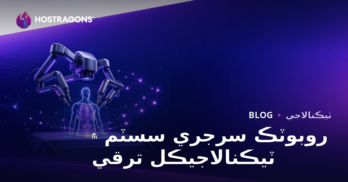 Robotik Cerrahi Sistemlerinde Teknolojik İlerlemeler