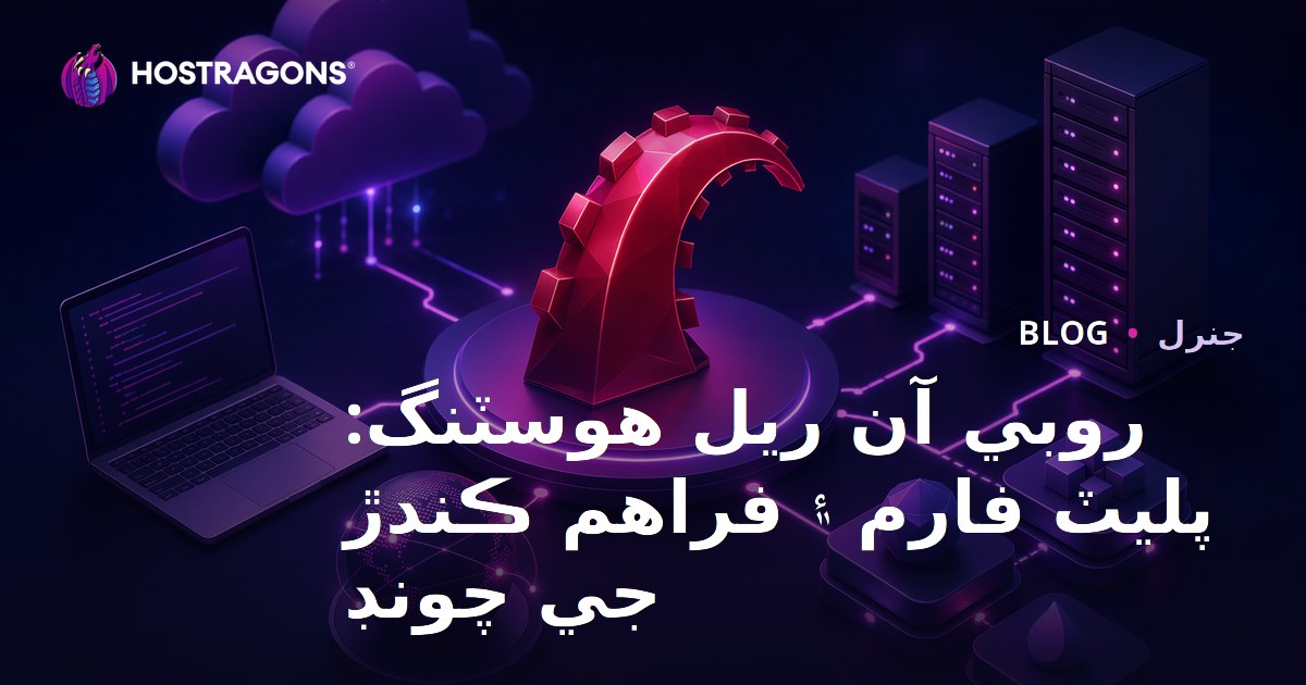 Ruby on Rails Hosting: Platform ve Sağlayıcı Seçimi