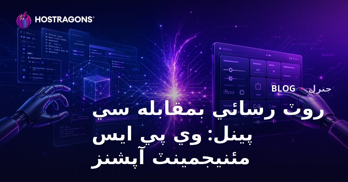 Root Erişimi vs cPanel: VPS Yönetim Seçenekleri
