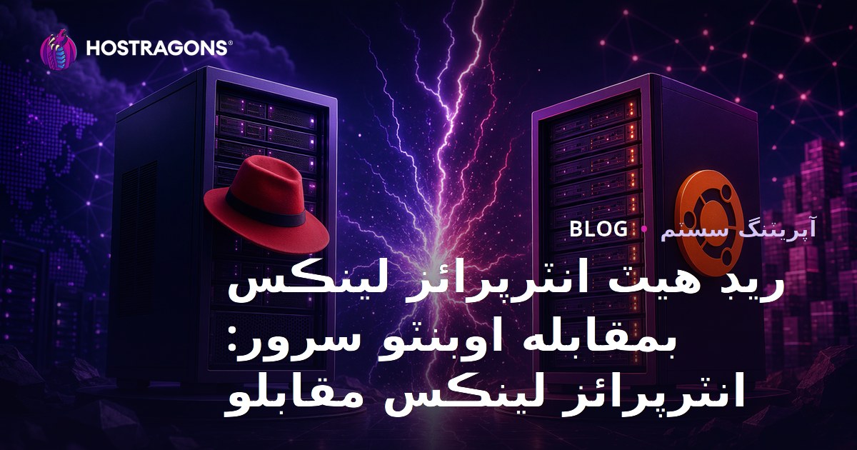 Red Hat Enterprise Linux ve Ubuntu Server: Kurumsal Linux Karşılaştırması