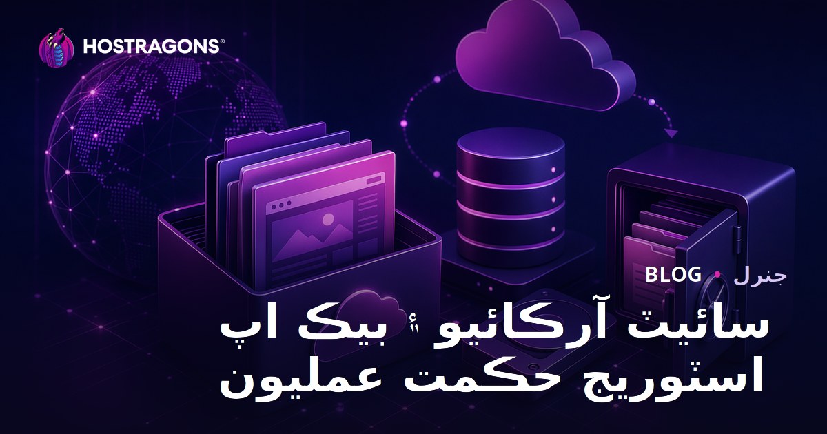 Site Arşivleme ve Backup Depolama Stratejileri