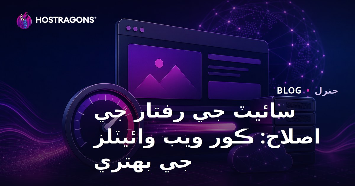 Site Speed Optimization: Core Web Vitals İyileştirme