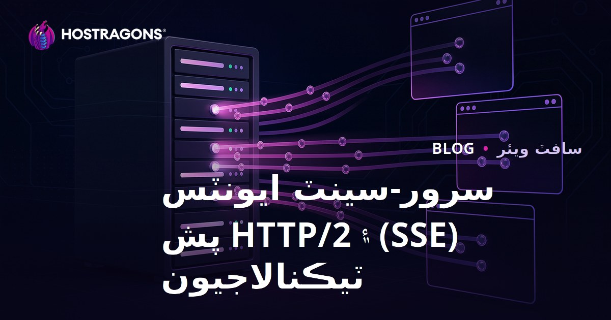 Server-Sent Events (SSE) ve HTTP/2 Push Teknolojileri