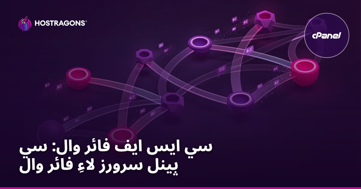 CSF Firewall: cPanel سرورز لاءِ فائر وال