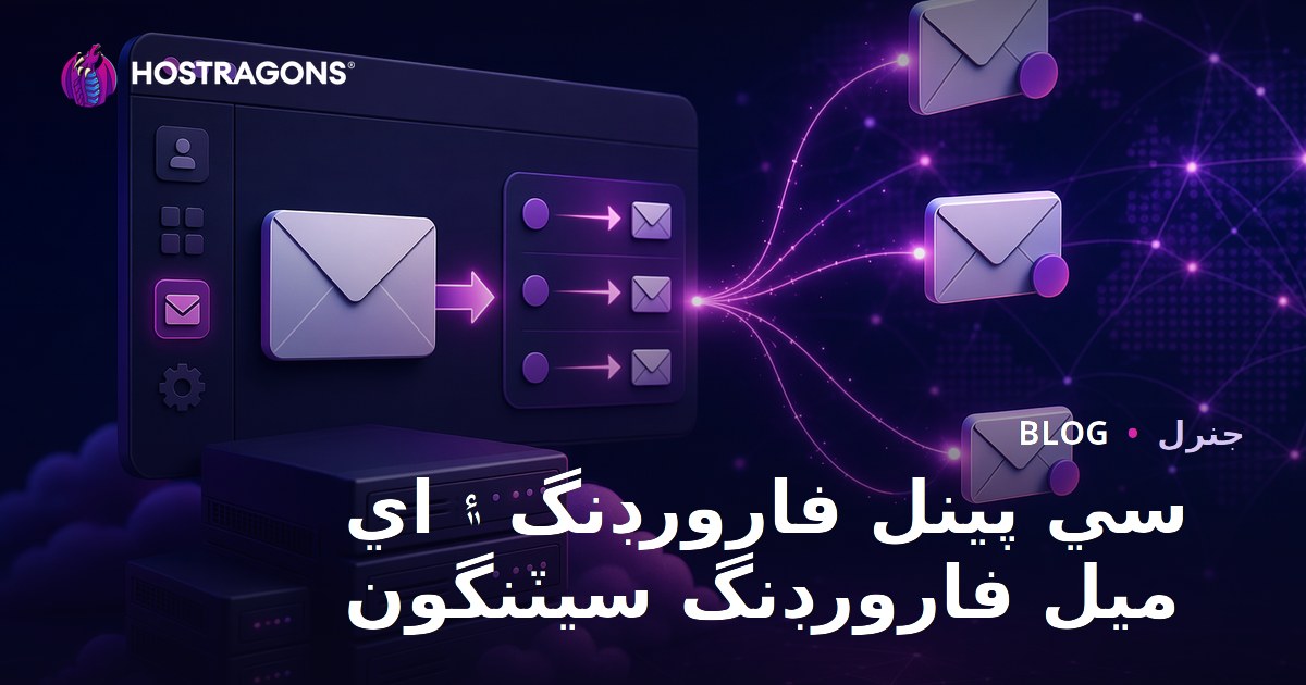 cPanel Forwarder ve E-posta Yönlendirme Ayarları