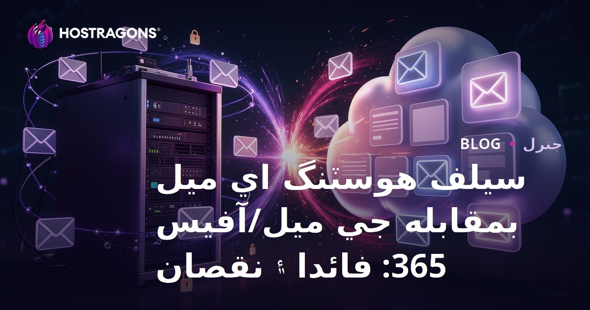 Self-Hosting Email vs Gmail/Office 365: Avantajlar ve Dezavantajlar