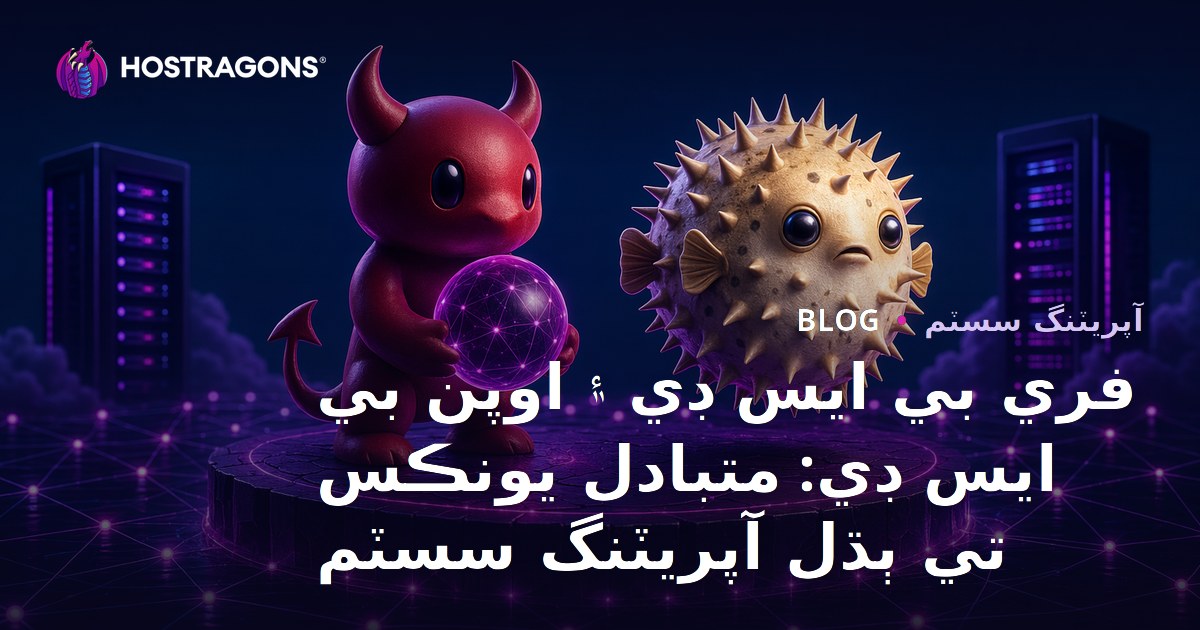 FreeBSD ve OpenBSD: Unix Tabanlı Alternatif İşletim Sistemleri
