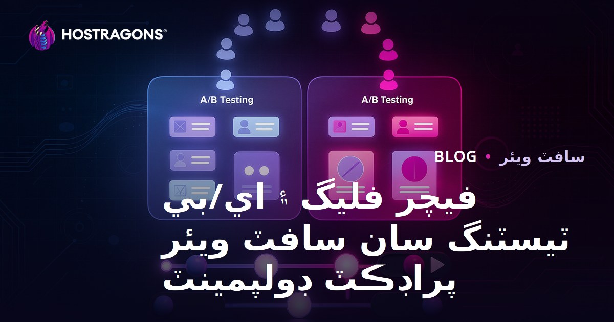 Feature Flags ve A/B Testing ile Yazılım Ürün Geliştirme
