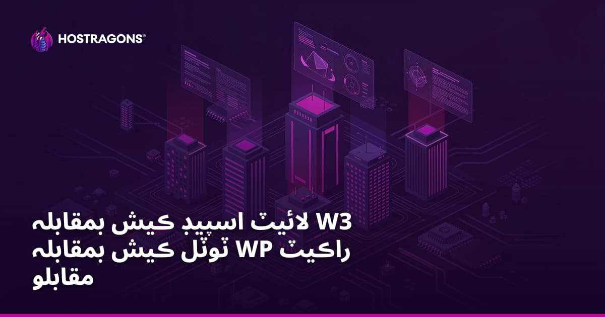 لائيٽ اسپيڊ ڪيش بمقابلہ W3 ٽوٽل ڪيش بمقابلہ WP راڪيٽ مقابلو