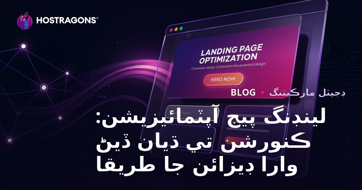 Landing Page Optimizasyonu: Dönüşüm Odaklı Tasarım İpuçları