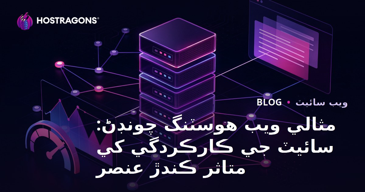 İdeal Web Hosting Seçimi: Site Performansını Etkileyen Faktörler