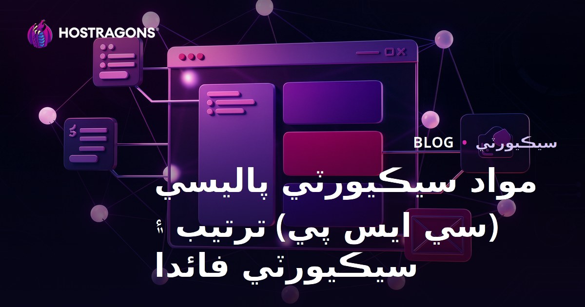 Content Security Policy (CSP) Yapılandırması ve Güvenlik Faydaları