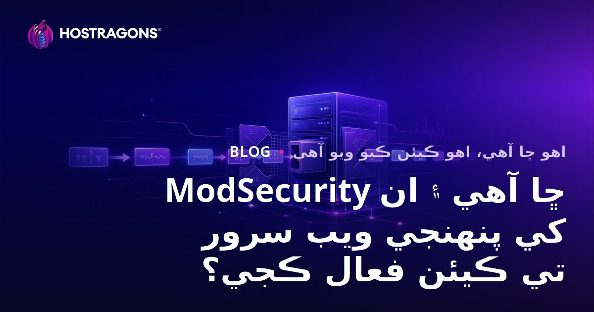 ModSecurity Nedir ve Web Sunucunuzda Nasıl Etkinleştirilir?