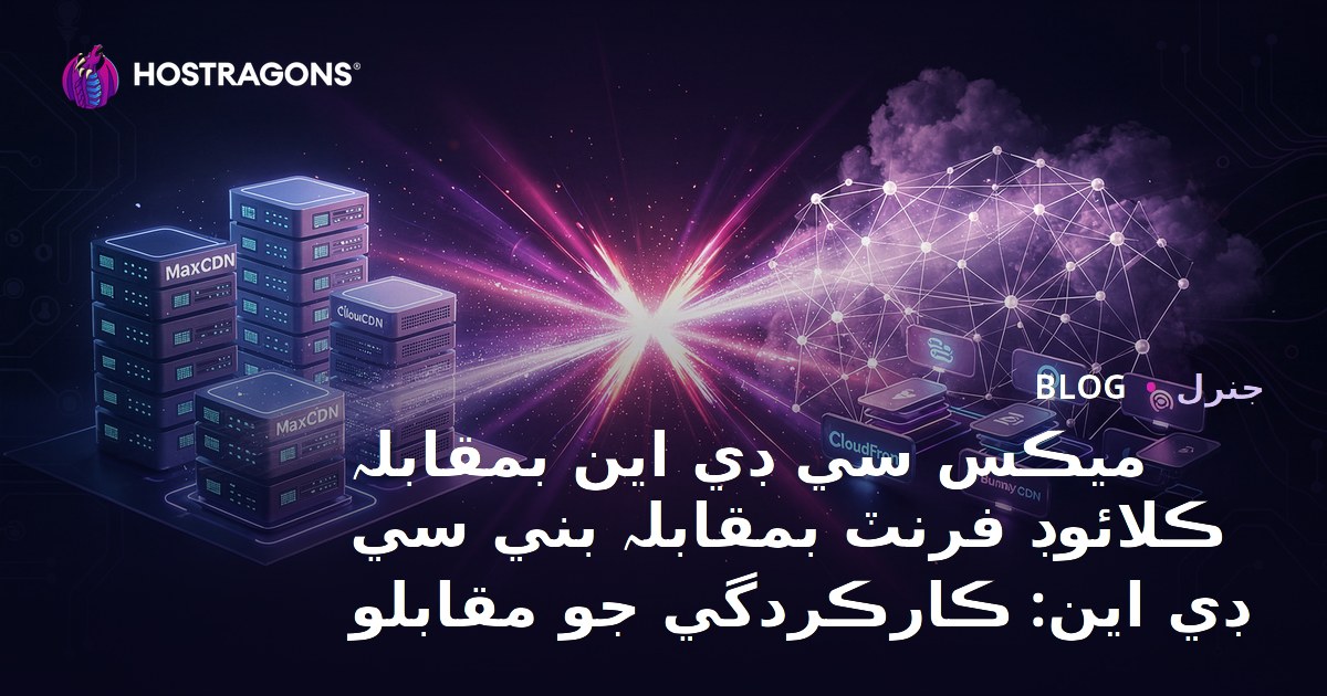 MaxCDN vs CloudFront vs Bunny CDN: Performans Karşılaştırması
