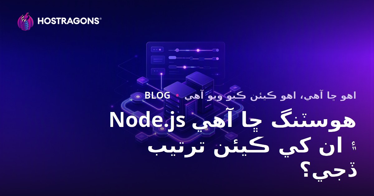 Node.js Hosting Nedir ve Nasıl Yapılandırılır?