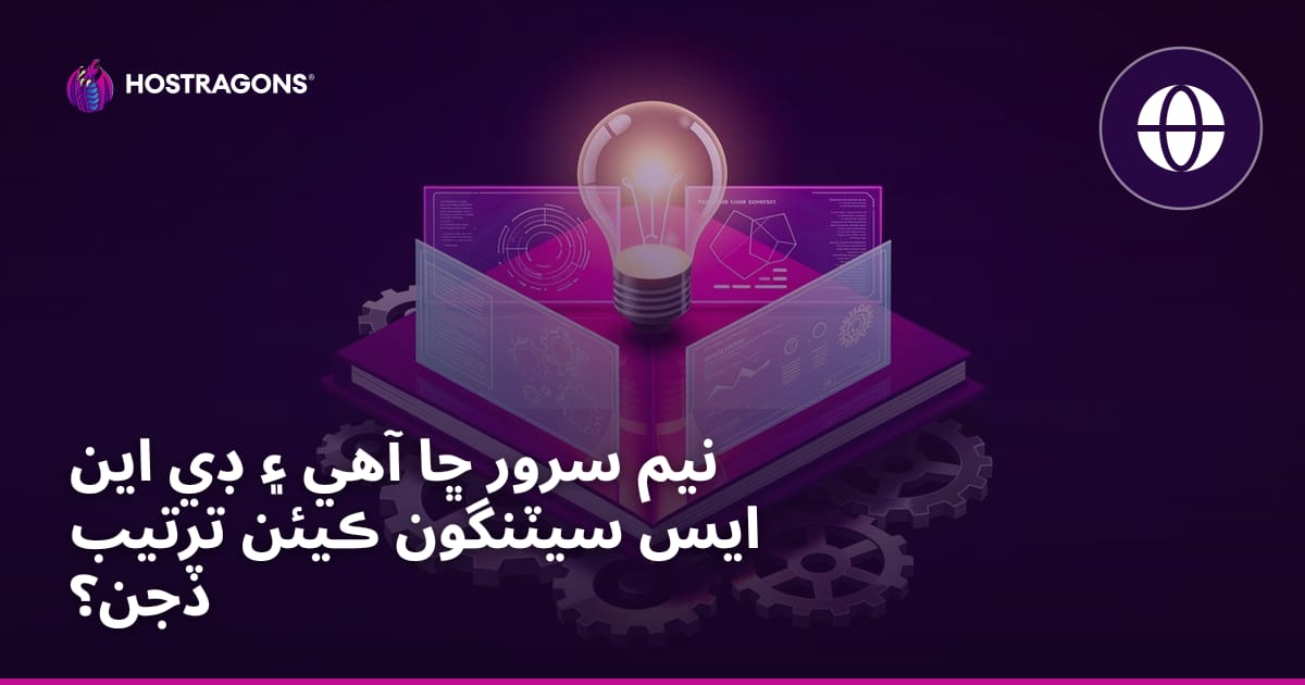 نيم سرور ڇا آهي ۽ ڊي اين ايس سيٽنگون ڪيئن ترتيب ڏجن؟