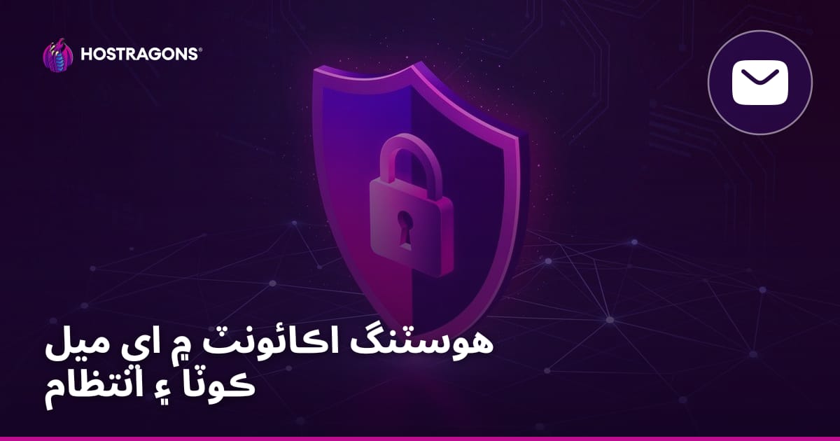 هوسٽنگ اڪائونٽ ۾ اي ميل ڪوٽا ۽ انتظام