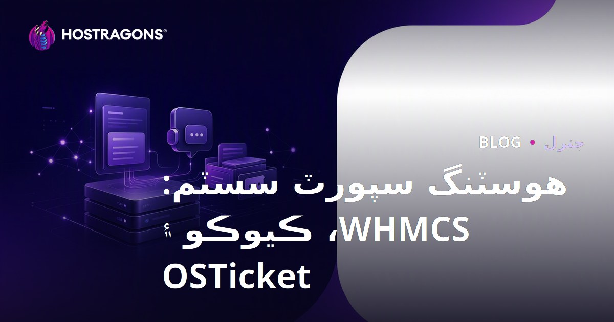 Hosting Destek Sistemi: WHMCS, Kayako ve OSTicket