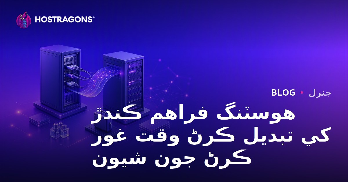 Hosting Provider Değiştirirken Dikkat Edilmesi Gerekenler