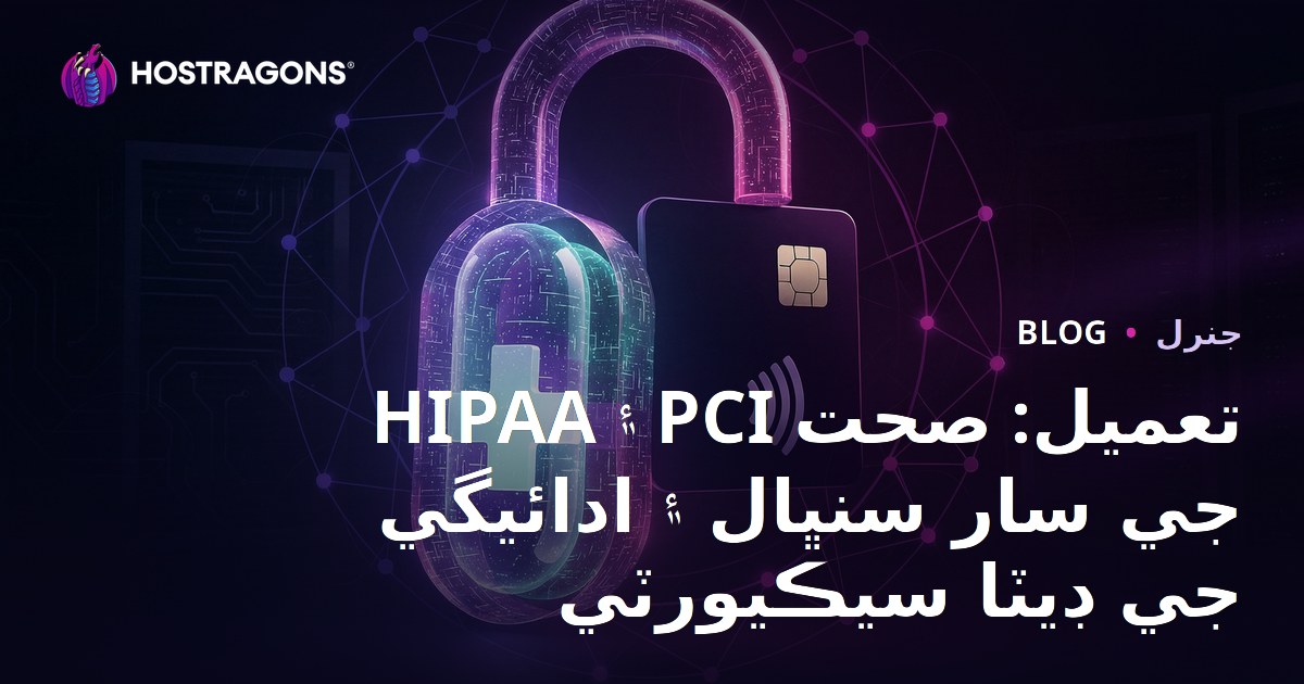 HIPAA ve PCI Uyumluluğu: Sağlık ve Ödeme Verileri Güvenliği