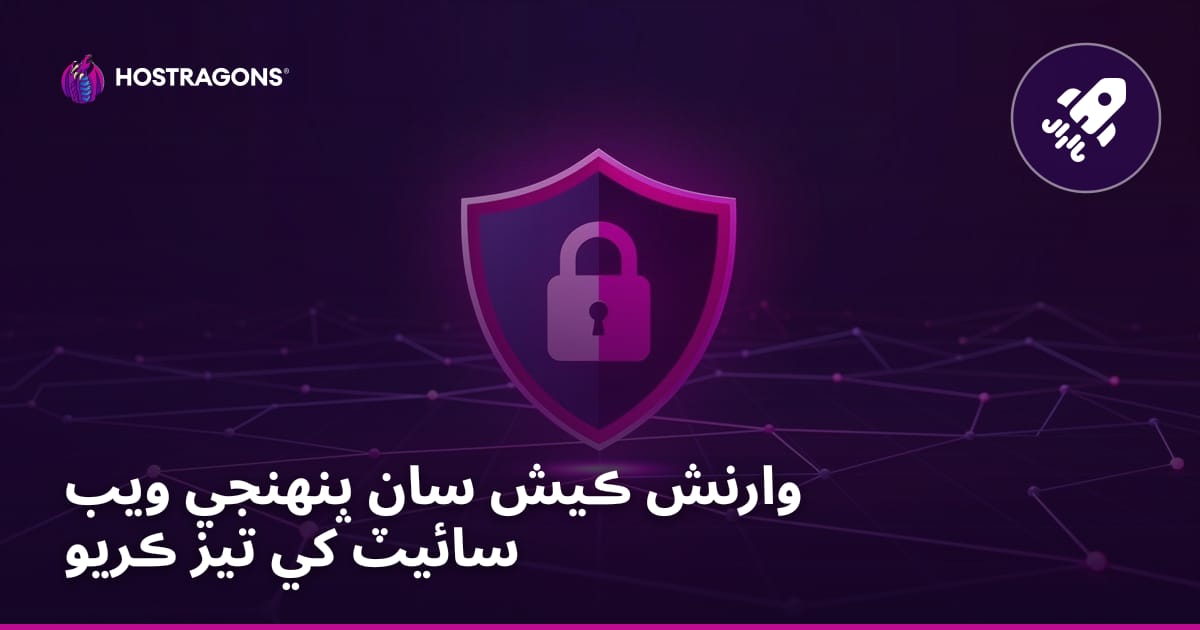 وارنش ڪيش سان پنهنجي ويب سائيٽ کي تيز ڪريو