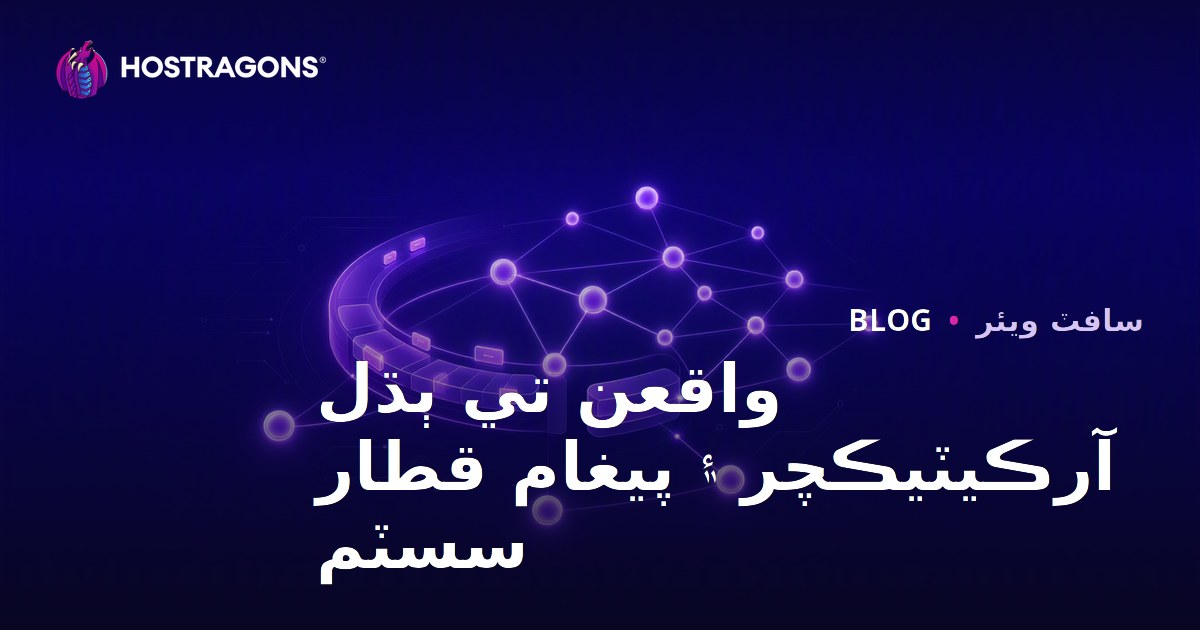 Event-Driven Architecture ve Message Queue Sistemleri